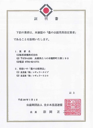 柔道畳「勝」 | 柔道畳、施設向け畳 特殊機能畳をお探しならKLASS株式