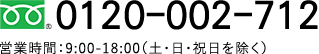 0120-002-712営業時間：9:00-18:00（土・日・祝日を除く）