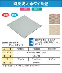 防炎洗えるタイル畳